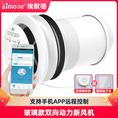 埃默德新风系统家用窗户玻璃款通风神器双向流换气机支持手机APP