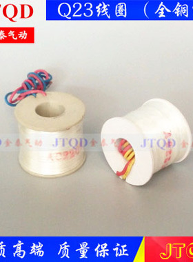 Q23线圈 Q23XD-2L Q22XD-2L电磁阀线圈 AC220V DC24V 全铜线圈