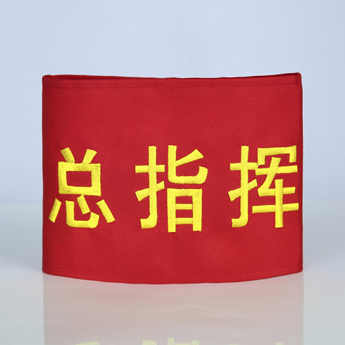 定制别针款袖章订做魔术贴袖标标识商标LOGO别针臂章刺绣红袖章