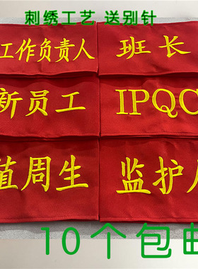 订制刺绣袖章臂章袖标QC别针款安全员执值勤班长执勤红袖章定做