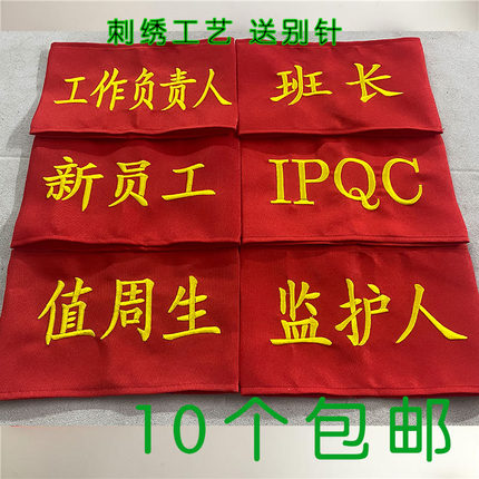 订制刺绣袖章臂章袖标QC别针款安全员执值勤班长执勤红袖章定做