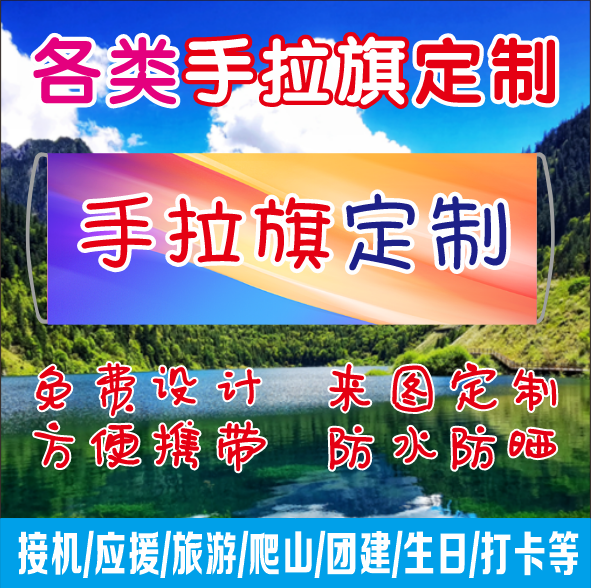 旅游团建打卡生日手持横幅接机爬山应援定制道具登山结婚手拉旗帜