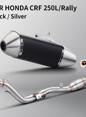摩托车改装排气管 CRF250L CRF300L/RALLY前段排气 S117不锈钢尾