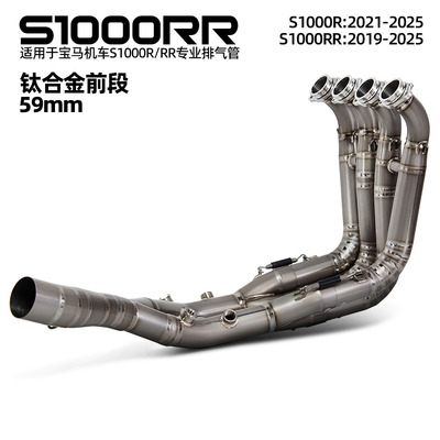 适用于摩托车机车排气管改装 S1000R/RR钛合金前段59MM 2019-2025