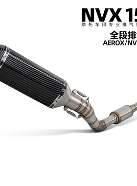 适用雅马哈 NVX155带回压一体前段 370mm小六角 摩托车排气管改装