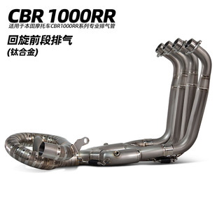 适用摩托车排气管改装 CBR1000RR 钛合金回旋前段排气 接原厂尾段