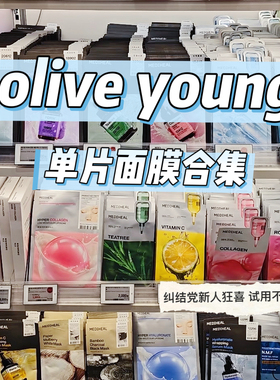 韩国本土OY面膜合集合辑