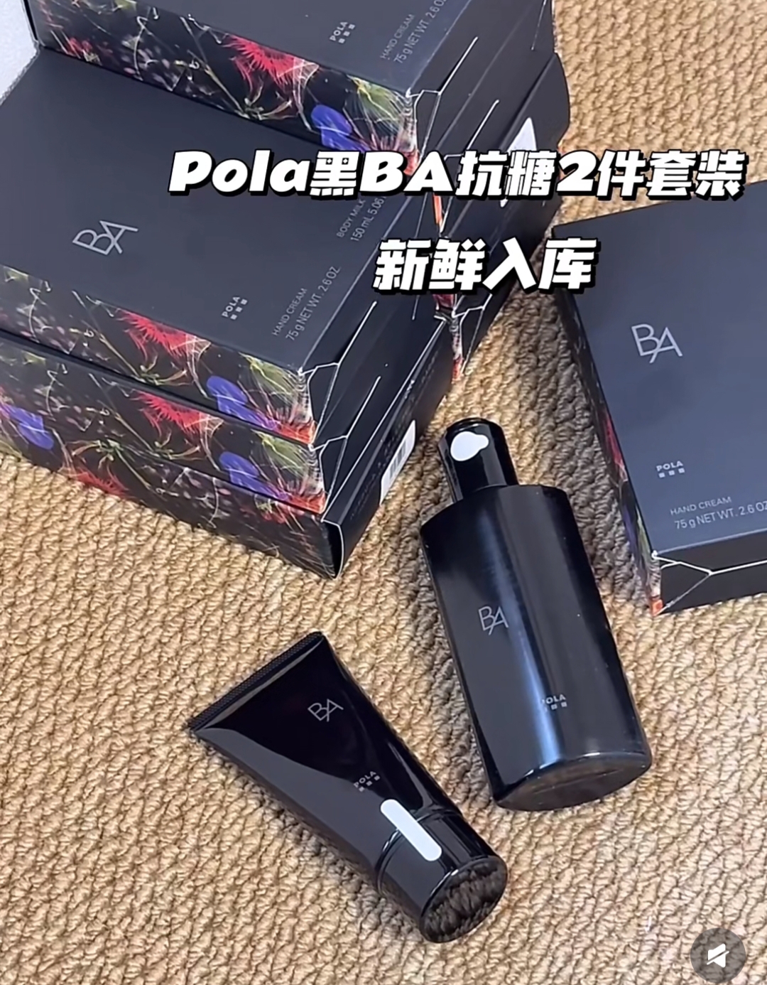 日本本土POLA宝丽 限定套组黑ba香氛身体乳150ml+护手霜75g