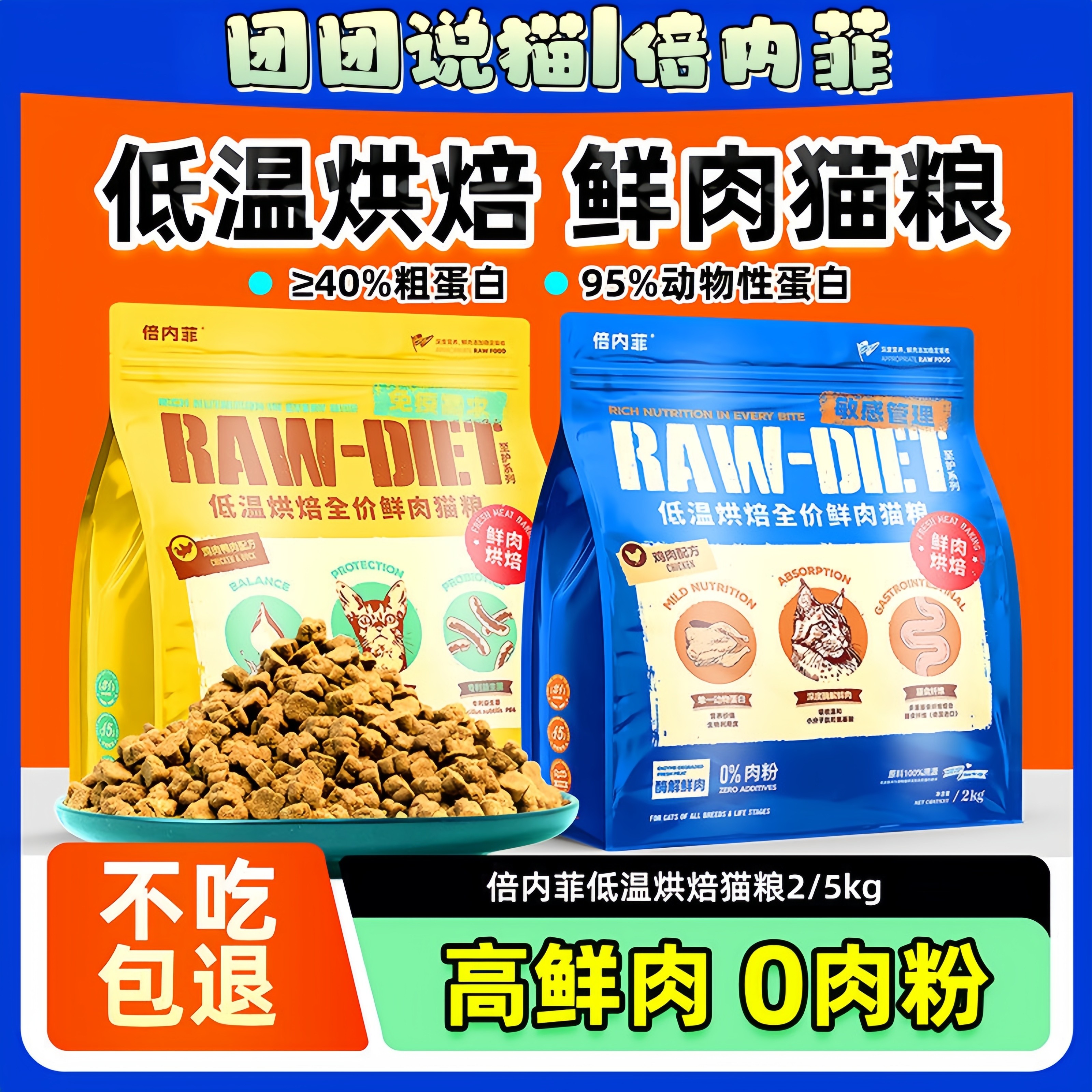 倍内菲猫粮至护鲜肉低温烘焙