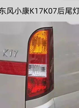 适配东风小康K17/K07尾灯总成