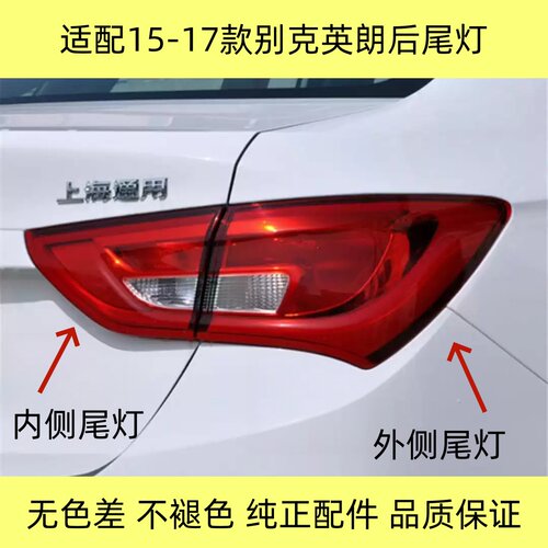 别克英朗15-17款尾灯总成