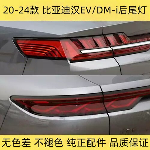 20-24款比亚迪汉EV/DM尾灯总成