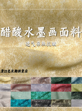 日本进口醋酸水墨华中式面料布料