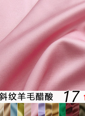 斜纹羊毛醋酸布料纯色垂坠