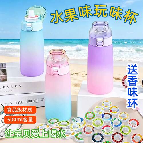 水果味玩味杯香味环水杯儿童男女