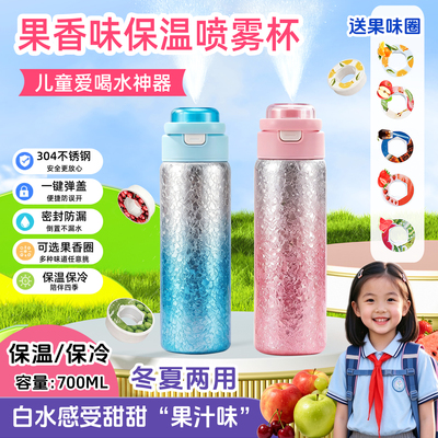 玩味环喷雾水杯儿童果味保温杯