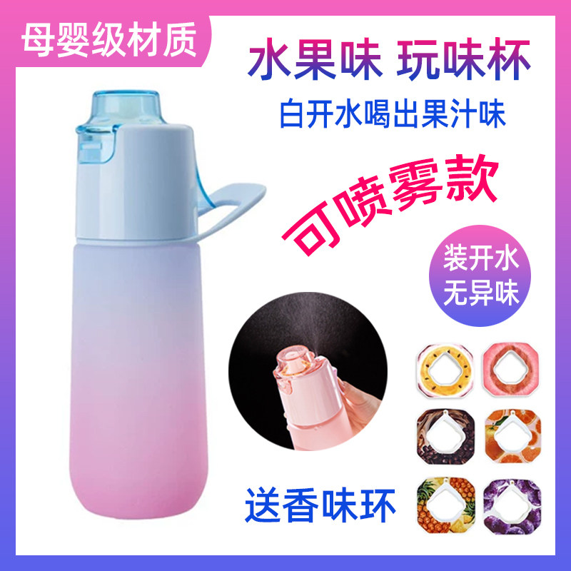 玩味环喷雾水杯儿童女孩喷雾水杯