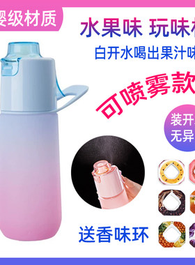 玩味环喷雾水杯儿童女孩喷雾水杯