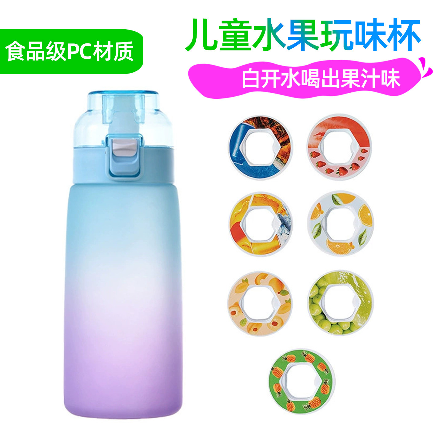 水果味玩味杯香味环水杯子儿童吸管白开水可以喝出水果味学生专用