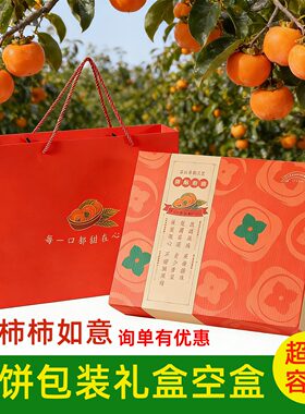 柿饼包装礼盒平流心柿饼送礼纸箱