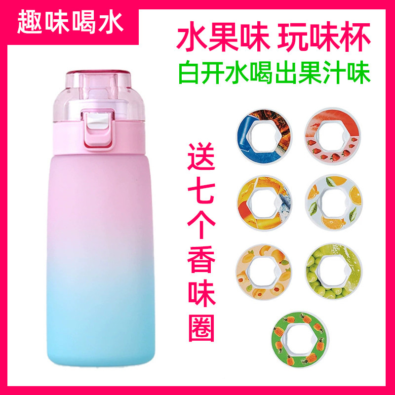 玩味水杯水果味环学生上学小女孩专用儿童运动能喝出不同口味杯子