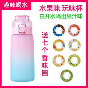 玩味水杯水果味环学生上学小女孩专用儿童运动能喝出不同口味杯子