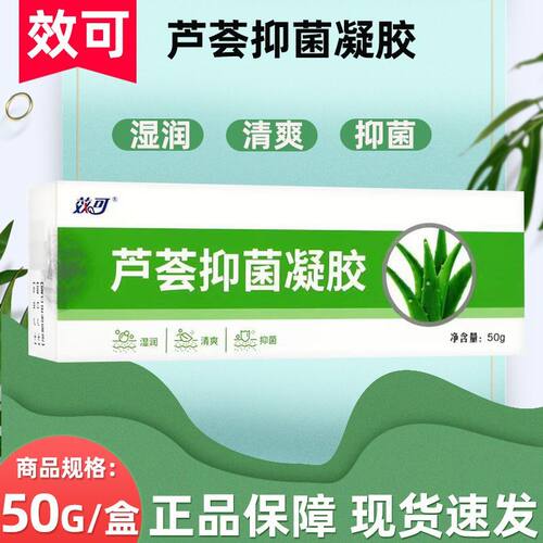 新日期效可芦荟抑菌凝胶芦荟胶50保湿精华面霜护肤身体非若舒正品