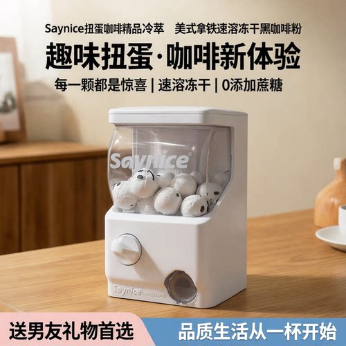 Saynice扭蛋咖啡精品冷萃美式拿铁速溶冻干黑咖啡粉送男友礼物