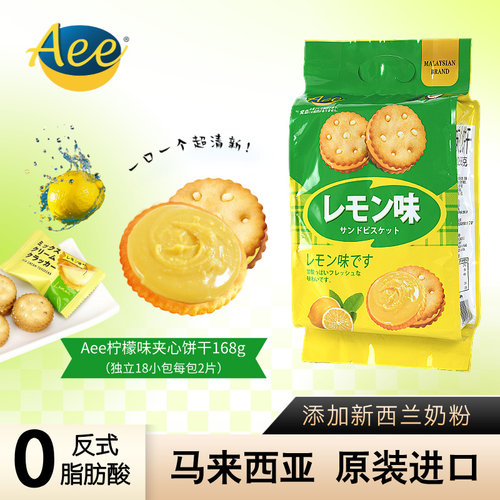 Aee原装进口柠檬味夹心饼干
