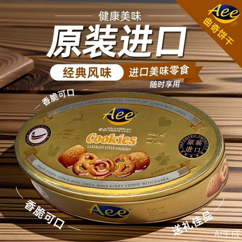 Aee曲奇饼干经典风味香脆可口