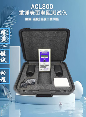 ACL800 SAK800 RT-1000表面电阻测试仪57磅测试电极 重锤电极