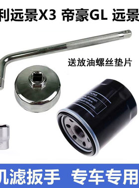 适配吉利海景GX2熊猫新款帝豪EC7远景S1机油机滤扳手拆装工具套筒