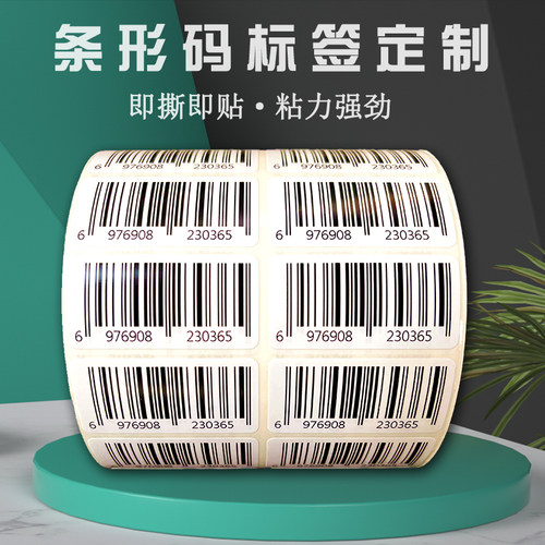 定制69条形码不干胶标签贴产品包装激光扫描一维码自粘二维码贴纸