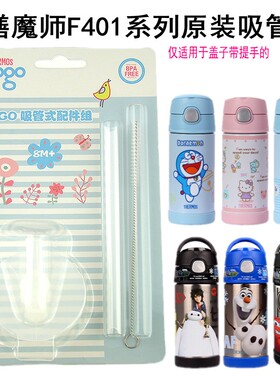 膳魔师儿童保温杯原装吸管F4011/4013膳魔师2012款儿童杯吸管配件