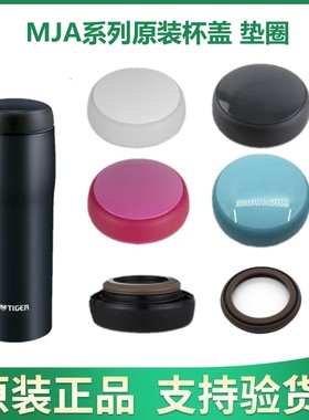 日本虎牌保温杯MJA-B024 B036 B048杯盖垫圈 MJA-A/B系列原装配件