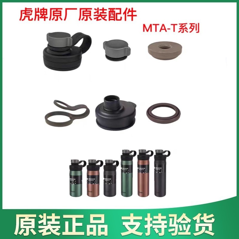 虎牌MTA-T系列原装杯盖垫圈配件