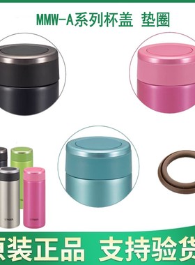 虎牌日本原装杯盖 MMW系列 正品盖子 防漏垫圈 MMW-A36/48C原配件