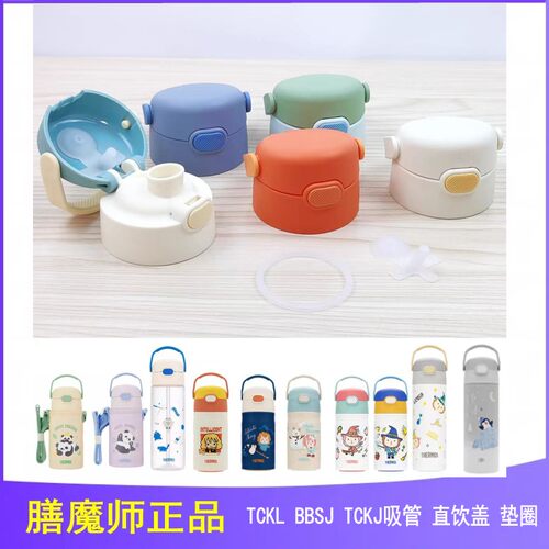 膳魔师TCKJTCKL吸管直饮盖垫圈