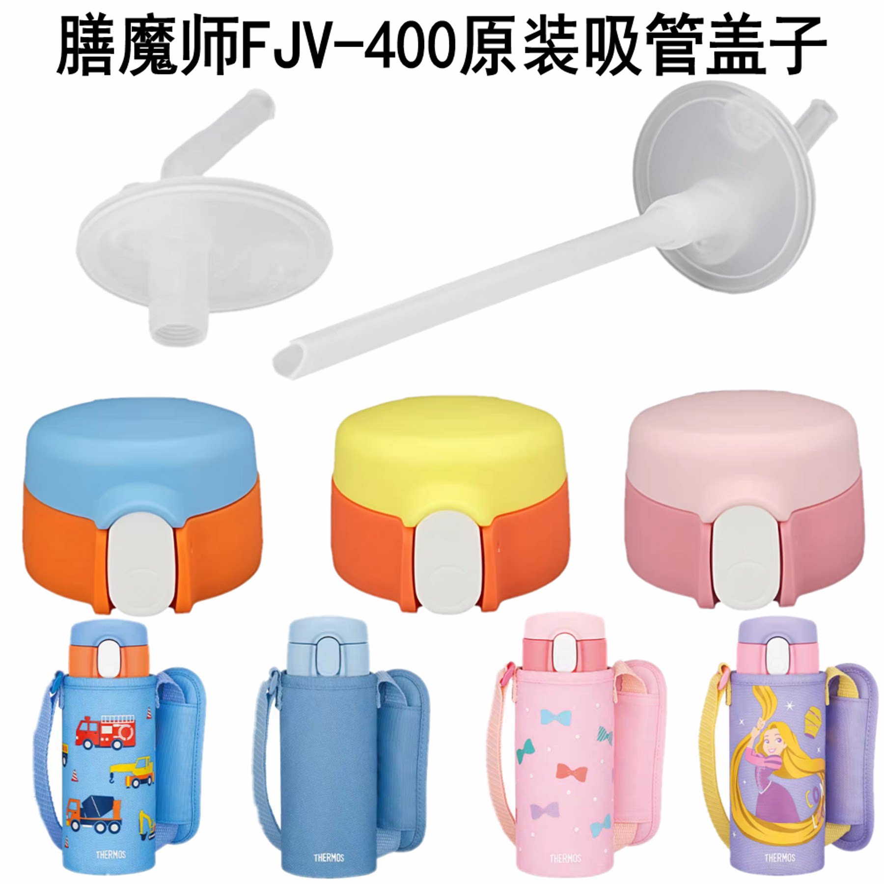 膳魔师FJV-400吸嘴吸管杯盖配件图片