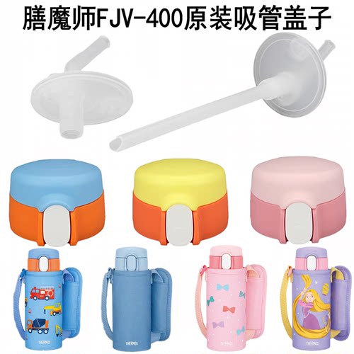 膳魔师FJV-400吸嘴吸管杯盖配件