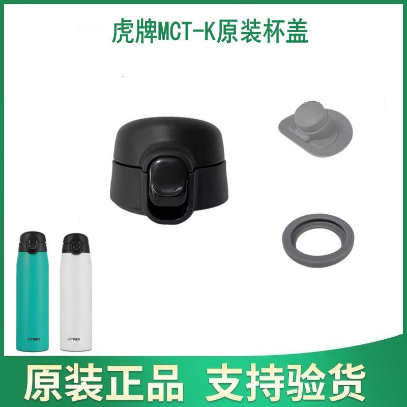 日本虎牌MCT-K原装杯盖垫圈胶塞
