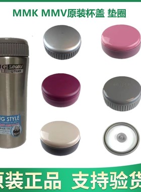 日本虎牌MMK MMV保温杯原装杯盖 盖子 防漏垫圈 气压垫片正品配件