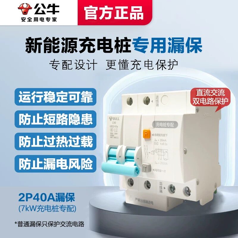 公牛充电桩漏电保护器2pc40户外防水强电配电箱7kw新能源汽车专用