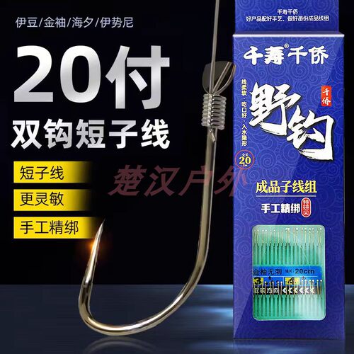 千寿子线双钩成品仕挂短子线成品