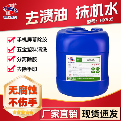 环保去渍水抹机水去渍油洗模水