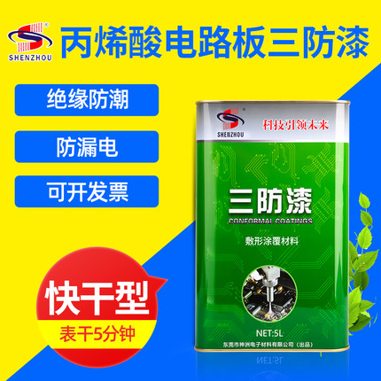 环保电路板三防胶丙烯酸pcb绝缘三防漆无味快干透明线路板保护漆