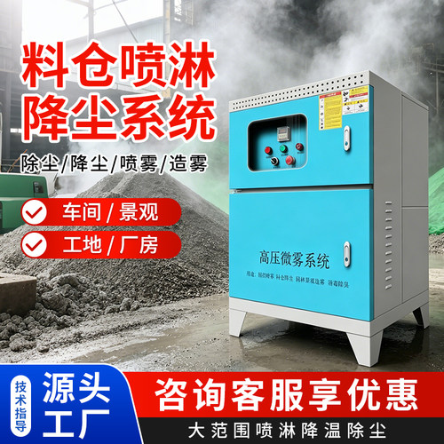 料仓工厂车间喷雾降尘设备厂房降温喷淋系统高压雾化除尘远程控制