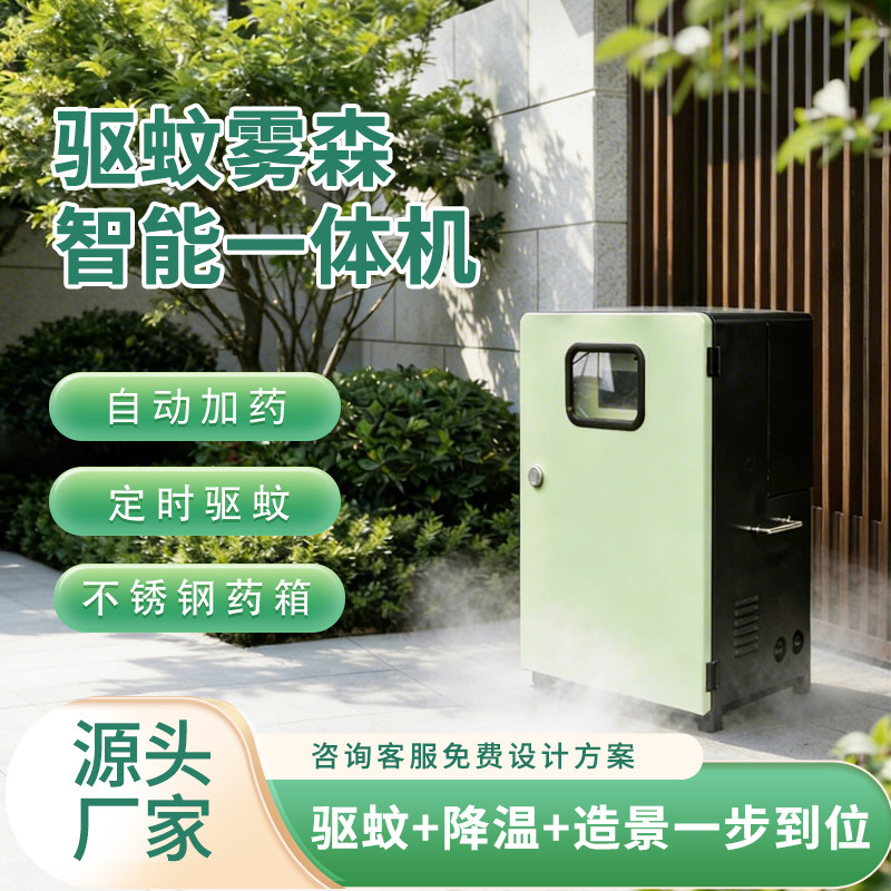 户外庭院驱蚊雾森系统花园别墅驱蚊设备高压雾化造景降温一体机