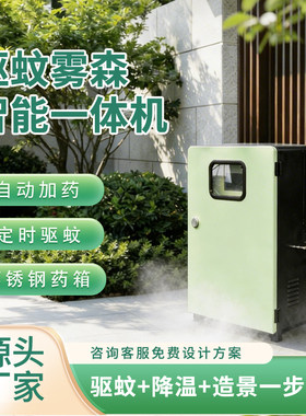 户外庭院驱蚊雾森系统花园别墅驱蚊设备高压雾化造景降温一体机
