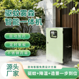 户外庭院驱蚊雾森系统花园别墅驱蚊设备高压雾化造景降温一体机